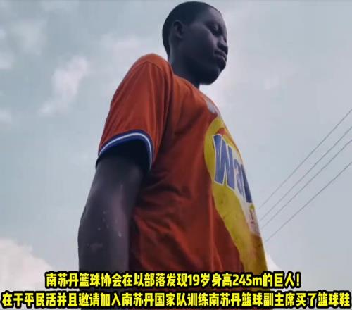 南蘇丹19歲身高245，發(fā)現(xiàn)時他在干苦活，這樣的天賦不該被埋沒