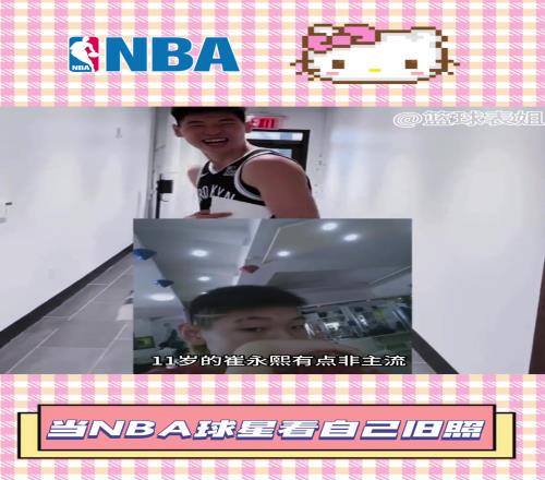 當(dāng)NBA球員翻看自己的舊照有的雖然抽象，但滿(mǎn)滿(mǎn)都是回憶