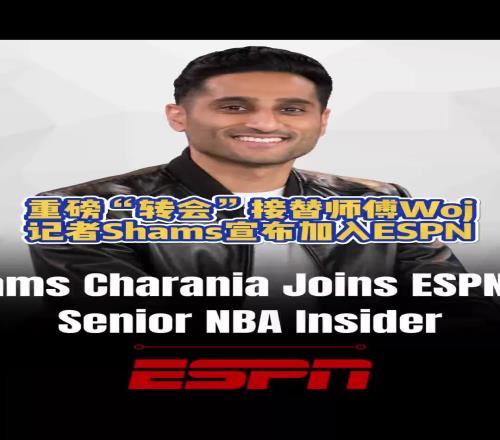 重磅！名記Shams合同到期宣布加入ESPN接替師傅Woj