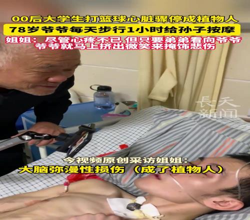 男生打籃球心臟驟停成植物人，78歲爺爺每天步行1小時(shí)給孫子按摩