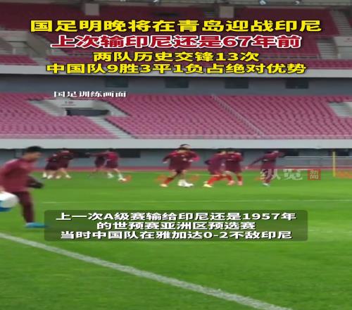 國足上次輸印尼還是67年前，9勝3平1負(fù)占據(jù)絕對優(yōu)勢