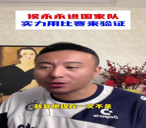 毛劍卿：侯永永進國家隊不要質疑，武磊落選我還是有點吃驚的