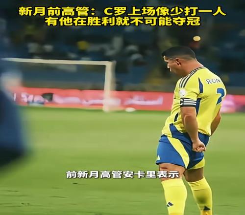 新月前高管：C羅上場像少打一人，有他在利雅得勝利就不可能奪冠