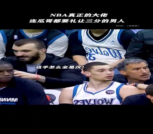 NBA歷史第一黑幫大佬來看球！大家都很乖巧