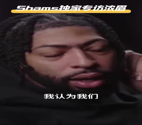 反向如愿!浓眉曾说:我打四号位能发挥更大威力双塔才是正解