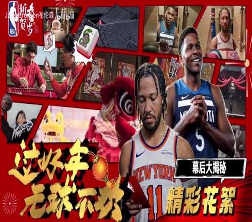 回顾新年!布伦森拍摄给中国球迷贺岁视频的花絮!