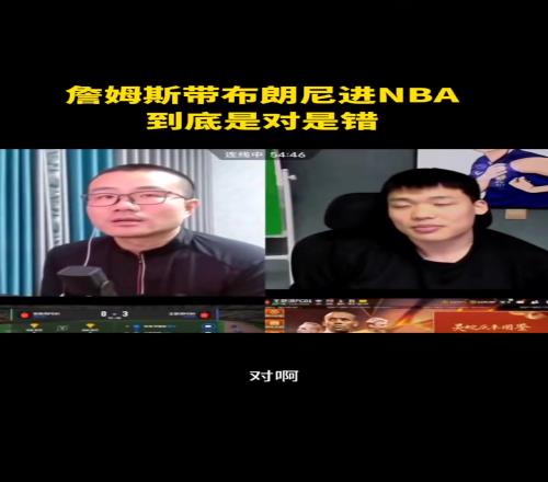 詹姆斯带布朗尼进NBA是对还是错徐静雨：那肯定对啊