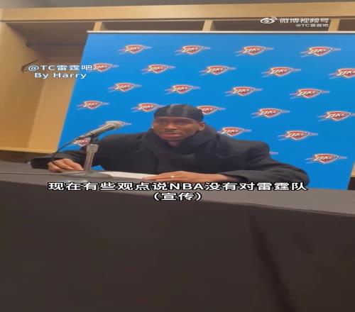 狂轰54分生涯新高！此前SGA被问：NBA对是你的宣传不到位