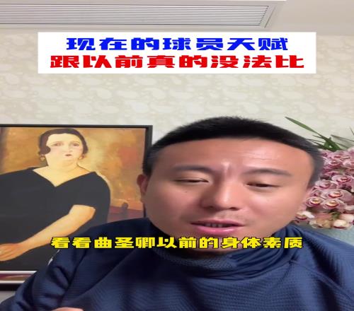 一代不如一代毛剑卿：现在球员的天赋，跟以前没法比