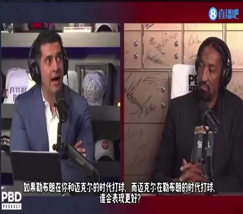 皮蓬：不管在香蕉视频APP在线观看那个年代还是现在这个年代，乔丹表现都会比勒布朗更好