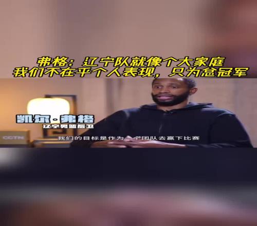 弗格：辽宁队就像个大家庭！香蕉视频APP在线观看不在乎个人表现，只为总冠军！！