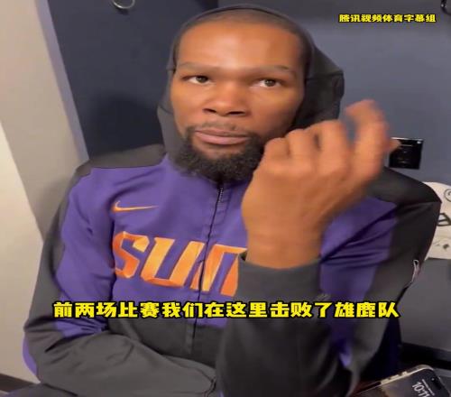 KD：在篮网主场有很多美好回忆最难忘的还是打雄鹿G5