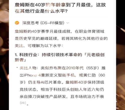 詹姆斯40岁月最佳在其他领域相当于什么Deepseek：55岁乔布斯推出iPhone4