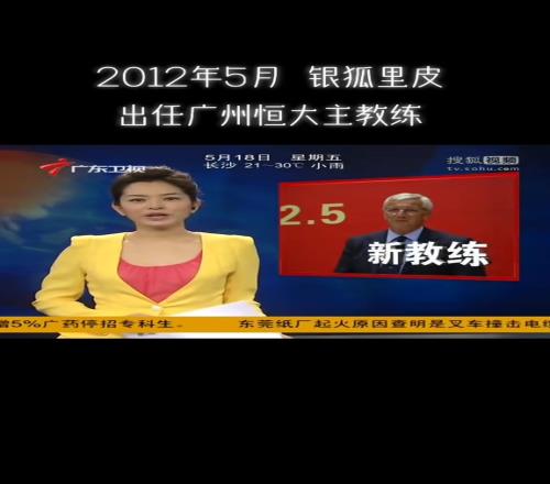 珍贵影像：2012年5月，银狐里皮出任广州恒大主教练