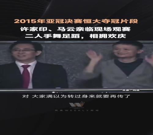 2015年亚冠恒大夺冠，许家印、马云现场相拥欢庆