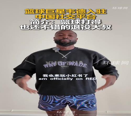 谦虚！韦德入驻中国社交平台，简介：篮球打得也还不错的退役大叔