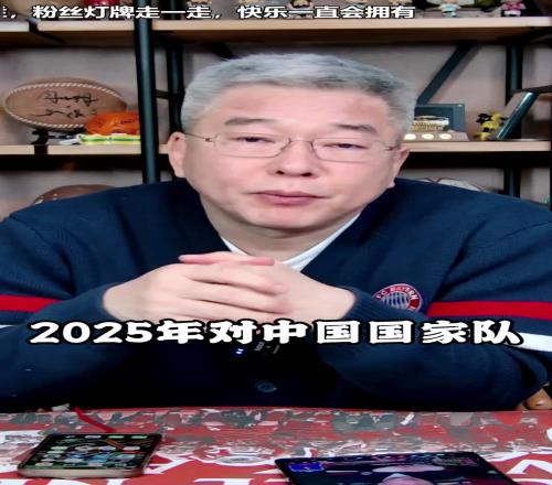 刘建宏：2025中国队不要盲目乐观，草莓视频下载APP现在的实力很一般