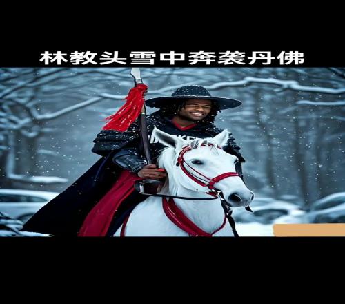 【AI视频】林教头白马长枪战高原，漫天风雪送穆神