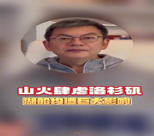 苏群：雷迪克真是了不起的人，自己家在LA被烧完还坚持带队训练