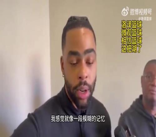 拉塞尔谈湖人经历：感觉那是段模糊的记忆，现在离开了，得向前看