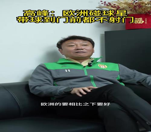 高峰：欧洲每个俱乐部都会捧一个大腕，这在樱花草在线观看免费播放视频中国就不行