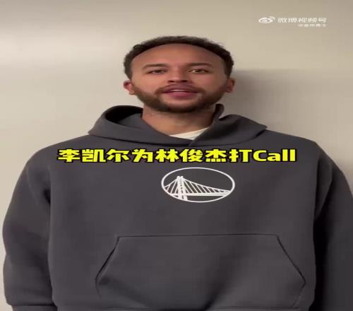 确认过眼神！李凯尔为林俊杰在大通中心的演唱会打call