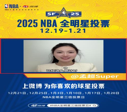 前方美女记者孟超：今天是NBA全明星三倍投票日为爱发电把！