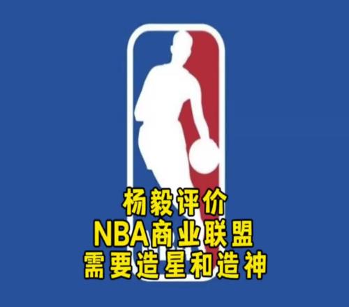 杨毅：NBA自己研究明白了，就是个商业联盟，需要造星&造神