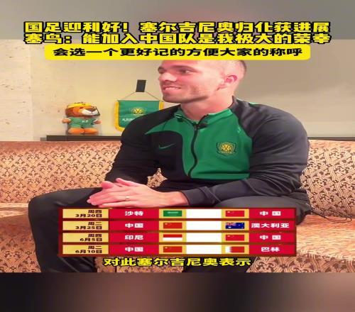 取个什么名塞尔吉尼奥：能加入中国队是极大的荣幸