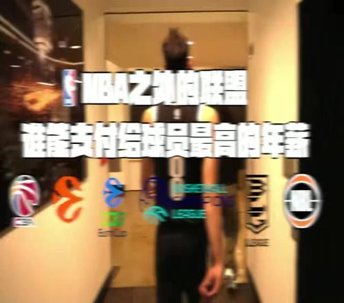 打不上NBA及NBA中的边缘球员还能去哪里追求最高的年薪