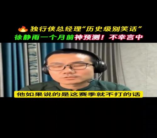 一个月前神预言，不幸言中！鲸鱼：独行侠总经理就是历史级别笑话