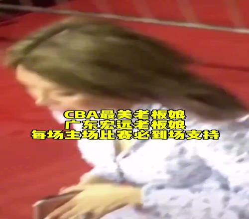 CBA最美老板娘！广东宏远老板娘，每场主场比赛必到场支持