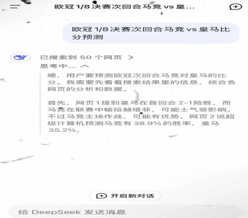 DeepSeek预测：皇马不败战绩晋级，比分1比1或2比1