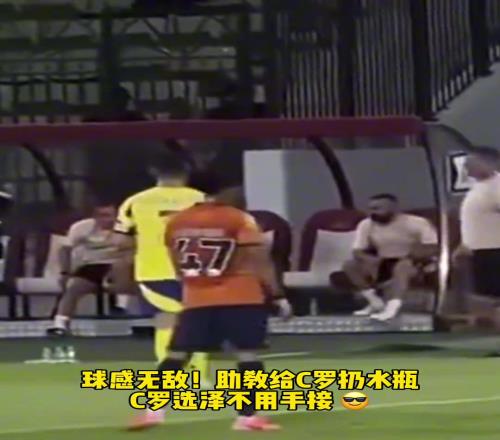 C罗这球感无敌了!直接用脚后跟把水瓶完美卸下