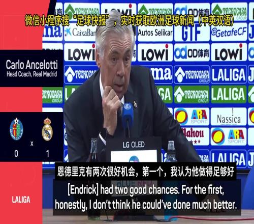 安切洛蒂怒批恩德里克:别整那些花里胡哨的,这不是演戏的地方!