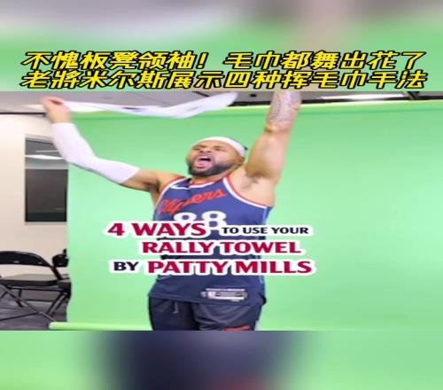 出教程了!米尔斯展示毛巾的四种挥法