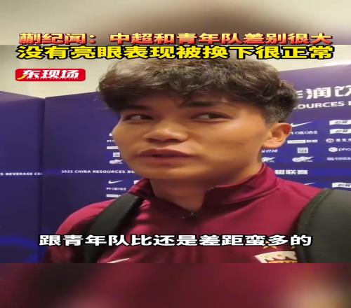 蒯纪闻:中超和青年队差别很大,没有亮眼表现被换下来很正常