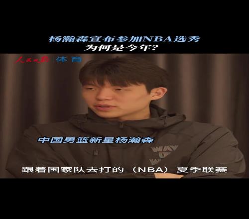 杨瀚森:去年和国家队去打NBA夏季联赛看到了差距和不足