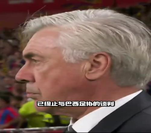 反转?多家媒体:安切洛蒂拒巴西报价,老佛爷不愿付钱&考虑沙特