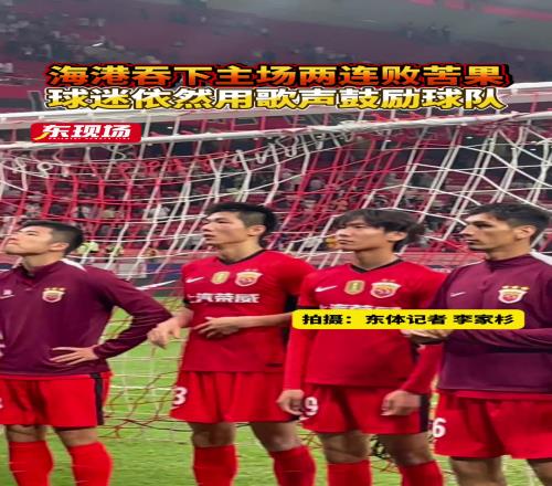 尽管海港吞下主场两连败苦果,但球迷依然用歌声鼓励球队