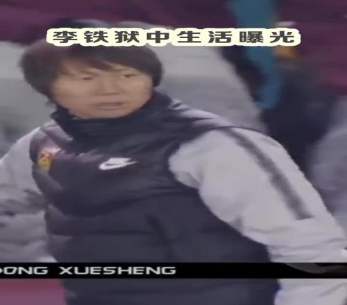 吹不了头发了!律师谈李铁服刑后生活:能踢球,需剃平头或光头