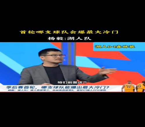 哪只球隊會爆出最大冷門楊毅：湖人！三核驅動兩人競技狀態不佳