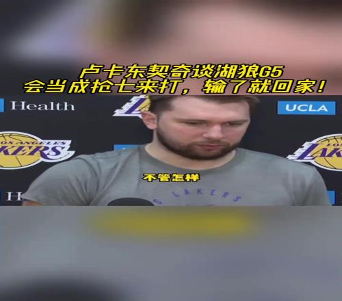 東契奇談G5：要當成搶7來打，輸了就回家