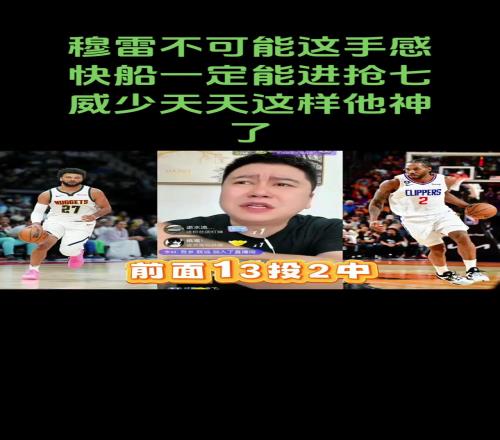 大史赛前:穆雷不可能那么准!快船一定能打到抢七的