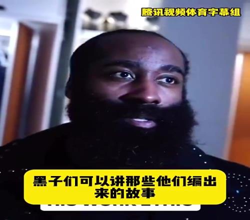 哈登此前:黑子可以继续编我场外不努力!退役后历史会认可我成就