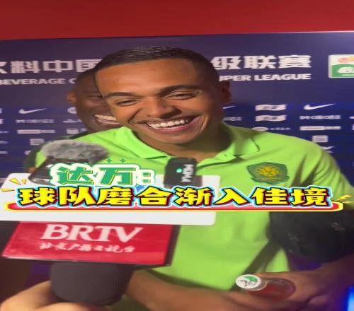 球队渐入佳境!客场战胜海港,赛后国安外援们欢乐多