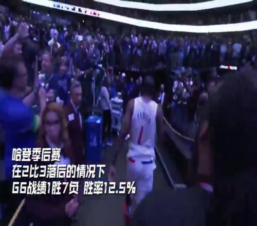 今天親手拿下！哈登此前23落后生涯G6戰(zhàn)績1勝7負(fù)