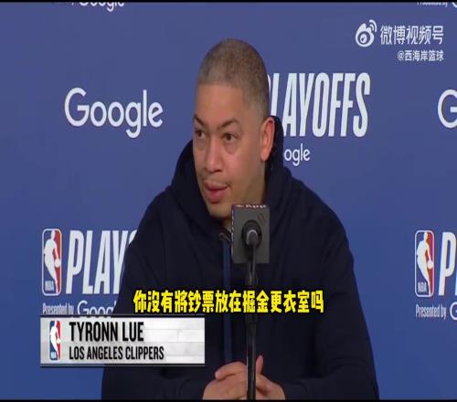 这次有没有把钞票放在掘金主场更衣室卢:不,我没有