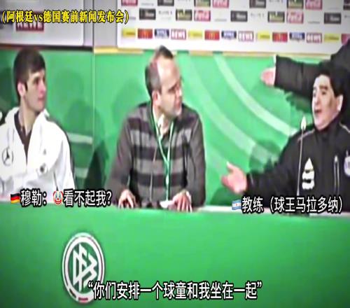 马拉多纳:为啥安排穆勒这球童坐旁边穆勒:血洗阿根廷!