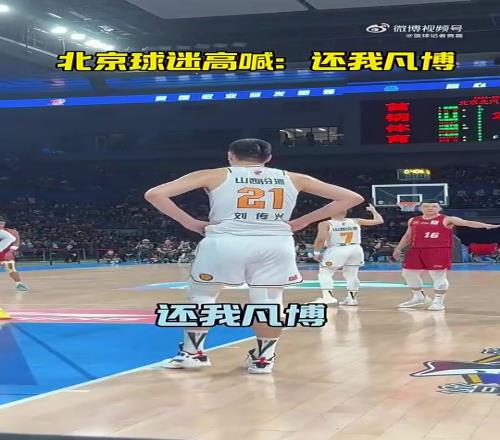 北京球迷对刘传兴高喊:“还我凡博!”、“曾凡博好样的!”